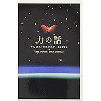 Amazon.co.jp: ドン・ファンの教え (新装版) : カルロス・カスタネダ